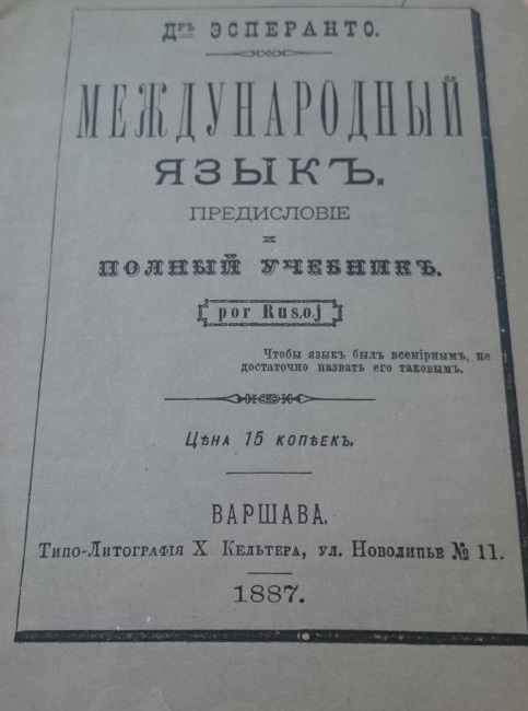 https://upload.wikimedia.org/wikipedia/commons/d/d6/Unua_libro_per_russi_-_1887_-_1a_edizione_-_copertina_fronte.jpg